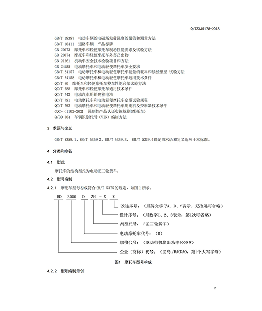 正三轮摩托车企业标准