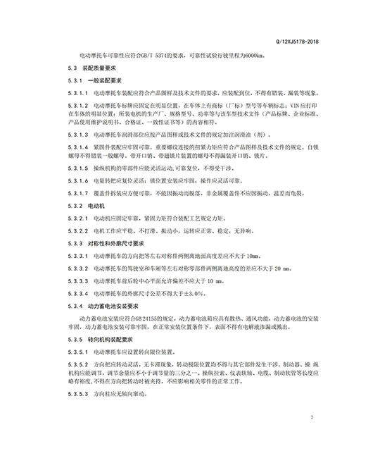 正三轮摩托车企业标准