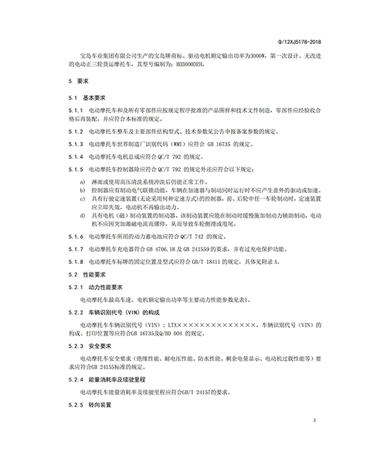 正三轮摩托车企业标准