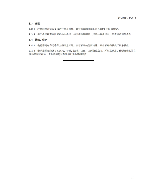 正三轮摩托车企业标准