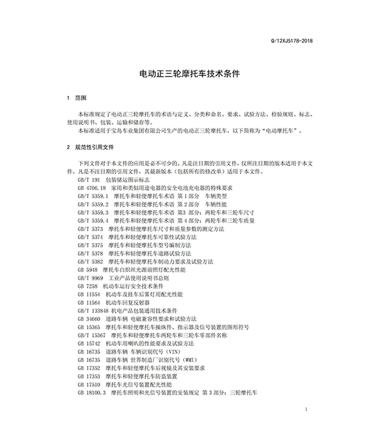 正三轮摩托车企业标准