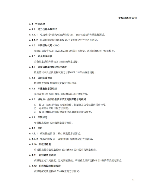 正三轮摩托车企业标准