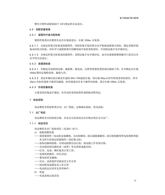 正三轮摩托车企业标准