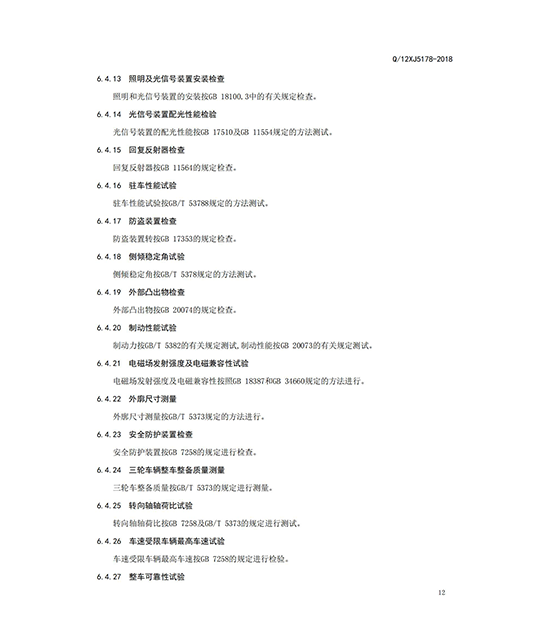 正三轮摩托车企业标准